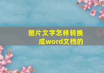 图片文字怎样转换成word文档的