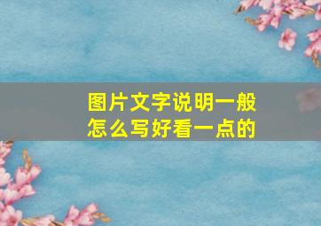 图片文字说明一般怎么写好看一点的