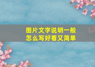 图片文字说明一般怎么写好看又简单