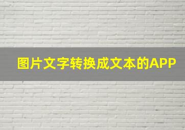 图片文字转换成文本的APP