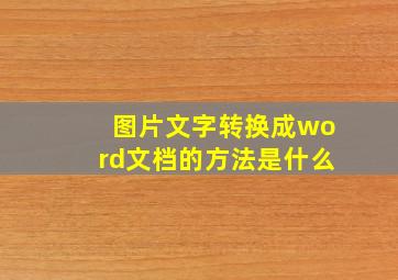 图片文字转换成word文档的方法是什么