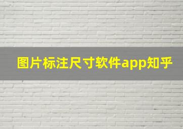 图片标注尺寸软件app知乎