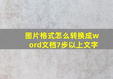 图片格式怎么转换成word文档7步以上文字