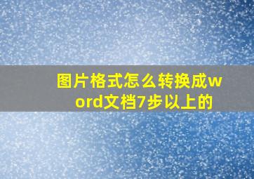 图片格式怎么转换成word文档7步以上的