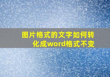 图片格式的文字如何转化成word格式不变