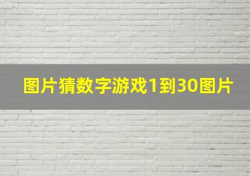 图片猜数字游戏1到30图片