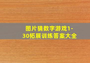 图片猜数字游戏1-30拓展训练答案大全