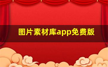 图片素材库app免费版