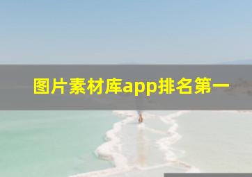 图片素材库app排名第一