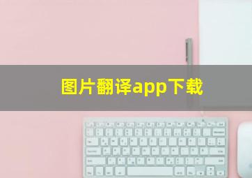 图片翻译app下载