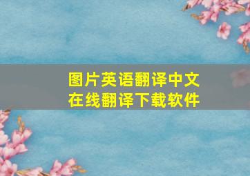 图片英语翻译中文在线翻译下载软件