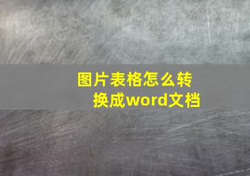 图片表格怎么转换成word文档