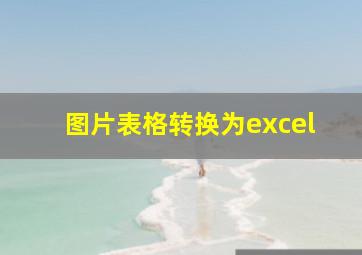 图片表格转换为excel