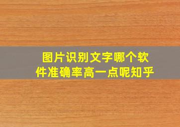 图片识别文字哪个软件准确率高一点呢知乎