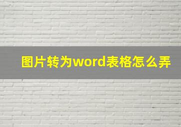 图片转为word表格怎么弄