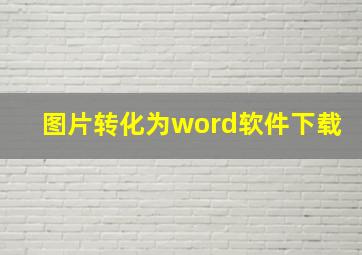 图片转化为word软件下载