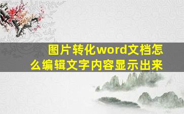 图片转化word文档怎么编辑文字内容显示出来