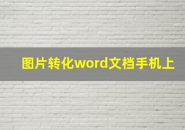 图片转化word文档手机上