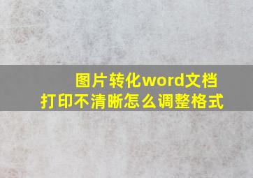 图片转化word文档打印不清晰怎么调整格式