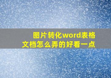 图片转化word表格文档怎么弄的好看一点