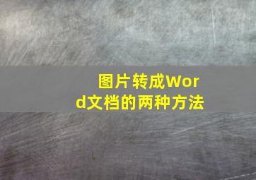 图片转成Word文档的两种方法