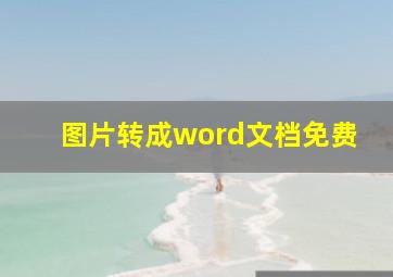 图片转成word文档免费