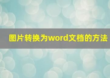 图片转换为word文档的方法