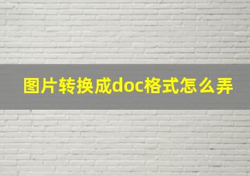 图片转换成doc格式怎么弄