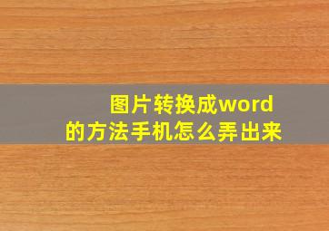 图片转换成word的方法手机怎么弄出来