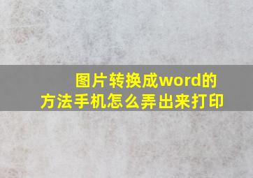 图片转换成word的方法手机怎么弄出来打印