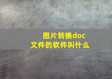 图片转换doc文件的软件叫什么