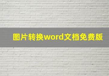 图片转换word文档免费版