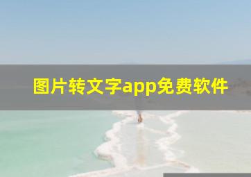 图片转文字app免费软件