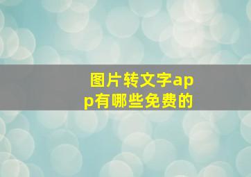 图片转文字app有哪些免费的