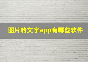 图片转文字app有哪些软件