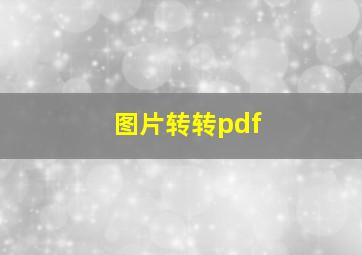 图片转转pdf