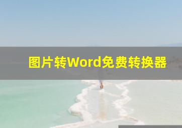 图片转Word免费转换器