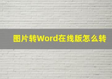 图片转Word在线版怎么转