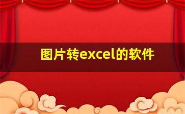 图片转excel的软件