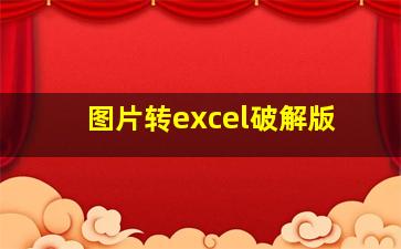 图片转excel破解版