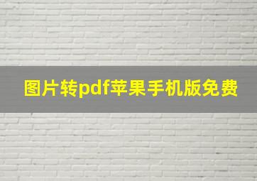 图片转pdf苹果手机版免费