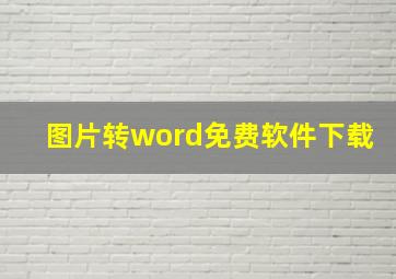 图片转word免费软件下载