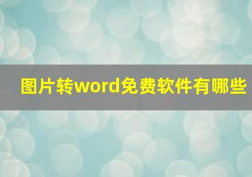 图片转word免费软件有哪些