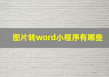 图片转word小程序有哪些