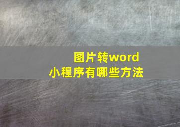 图片转word小程序有哪些方法