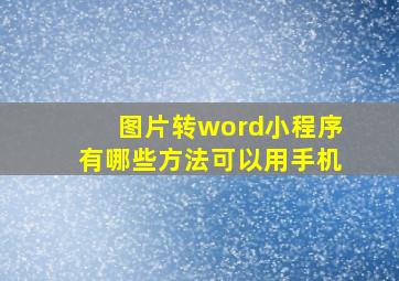 图片转word小程序有哪些方法可以用手机