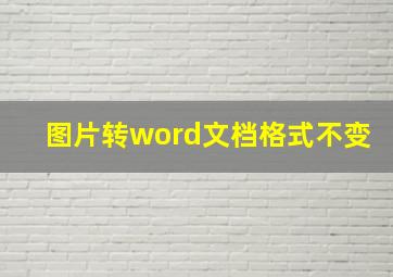 图片转word文档格式不变