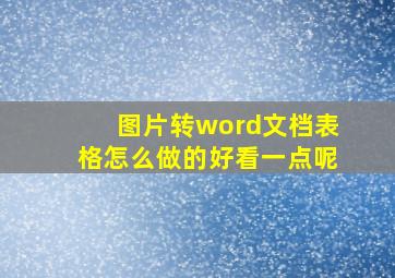 图片转word文档表格怎么做的好看一点呢