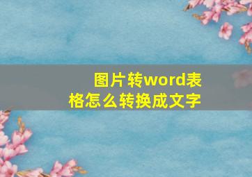 图片转word表格怎么转换成文字