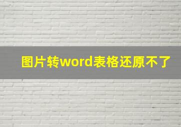 图片转word表格还原不了